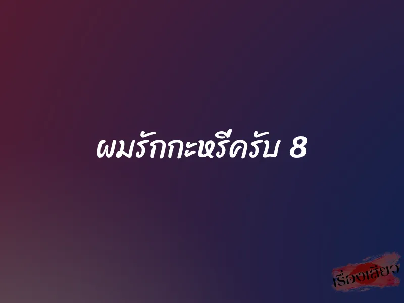 ผมรักกะหรี่ครับ 8