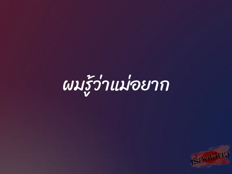ผมรู้ว่าแม่อยาก