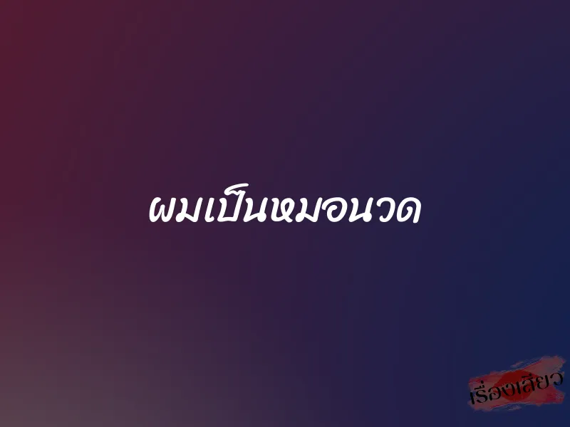 ผมเป็นหมอนวด