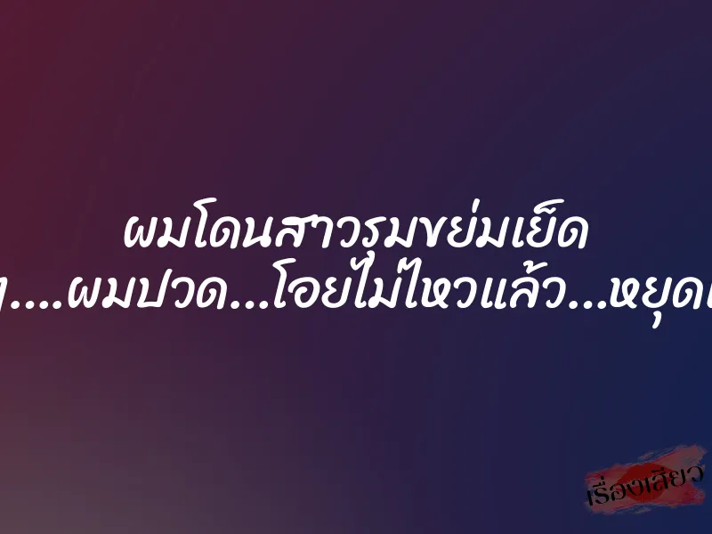 ผมโดนสาวรุมขย่มเย็ด “พอๆ….ผมปวด…โอยไม่ไหวแล้ว…หยุดเถอะ”