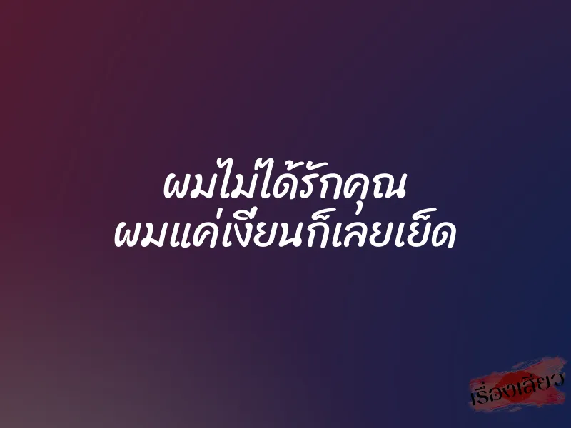 ผมไม่ได้รักคุณ ผมแค่เงี่ยนก็เลยเย็ด