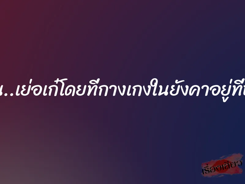 ผลัดกัน..เย่อเก๋โดยที่กางเกงในยังคาอยู่ที่หว่างขา
