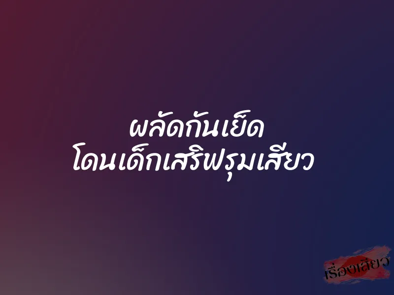 ผลัดกันเย็ด โดนเด็กเสริฟรุมเสียว