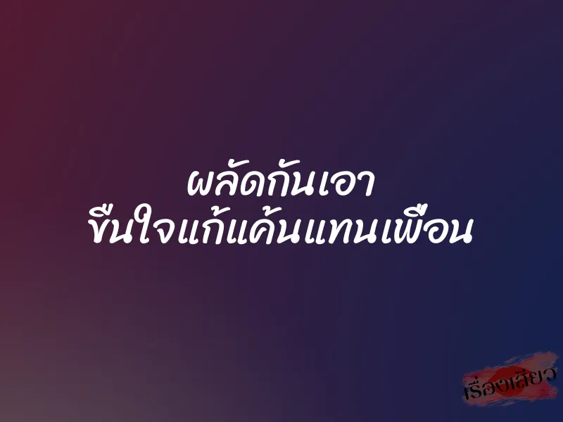 ผลัดกันเอา ขืนใจแก้แค้นแทนเพื่อน