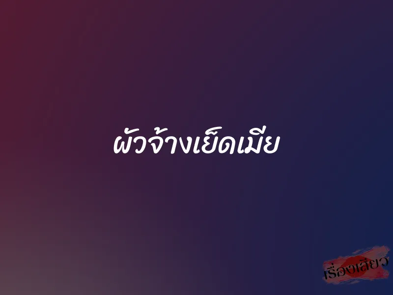 ผัวจ้างเย็ดเมีย