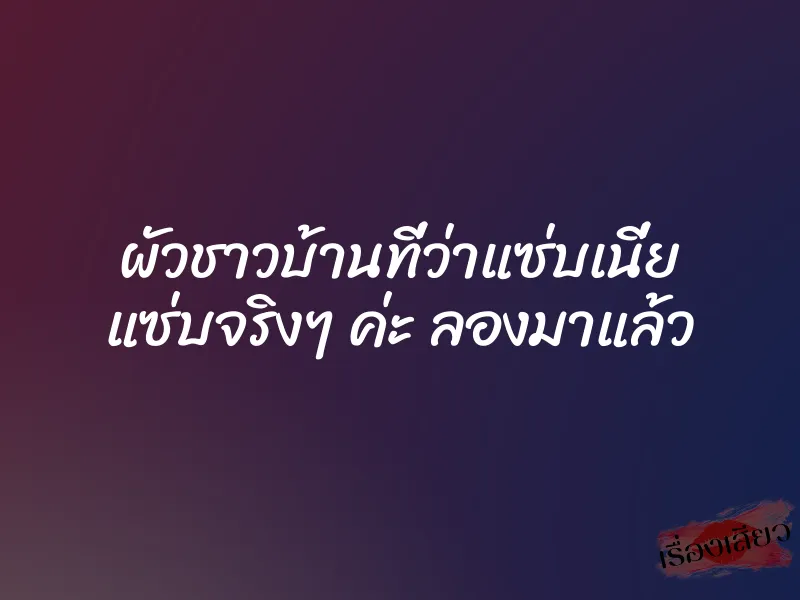 ผัวชาวบ้านที่ว่าแซ่บเนี่ย แซ่บจริงๆ ค่ะ ลองมาแล้ว