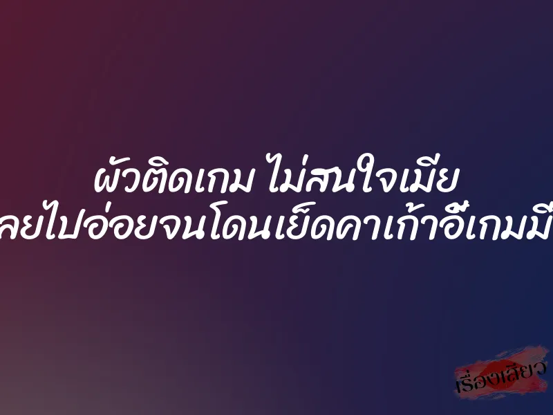 ผัวติดเกม ไม่สนใจเมีย เลยไปอ่อยจนโดนเย็ดคาเก้าอี้เกมมิ่ง