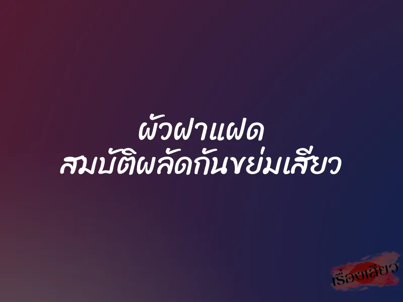 ผัวฝาแฝด สมบัติผลัดกันขย่มเสียว