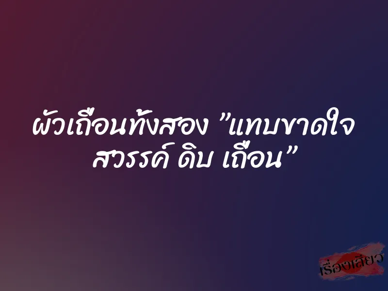 ผัวเถื่อนทั้งสอง ”แทบขาดใจ สวรรค์ ดิบ เถื่อน”