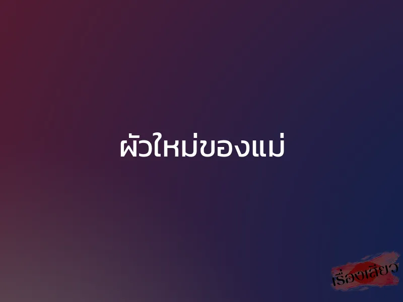 ผัวใหม่ของแม่