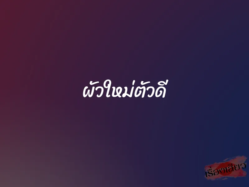 ผัวใหม่ตัวดี