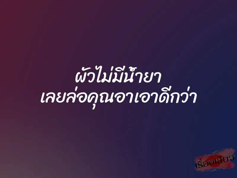 ผัวไม่มีน้ำยา เลยล่อคุณอาเอาดีกว่า