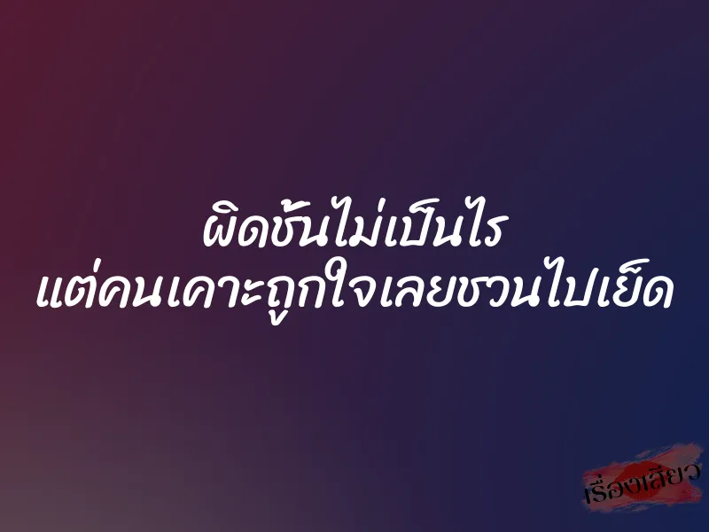 ผิดชั้นไม่เป็นไร แต่คนเคาะถูกใจเลยชวนไปเย็ด