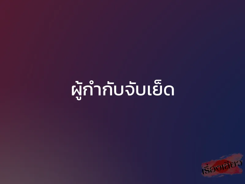 ผู้กำกับจับเย็ด