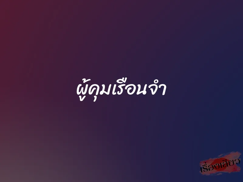 ผู้คุมเรือนจำ