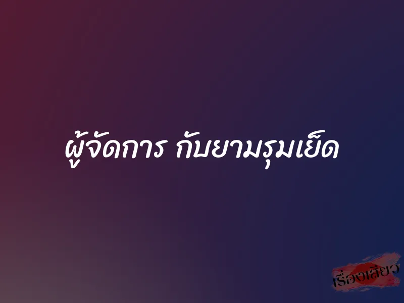ผู้จัดการ กับยามรุมเย็ด