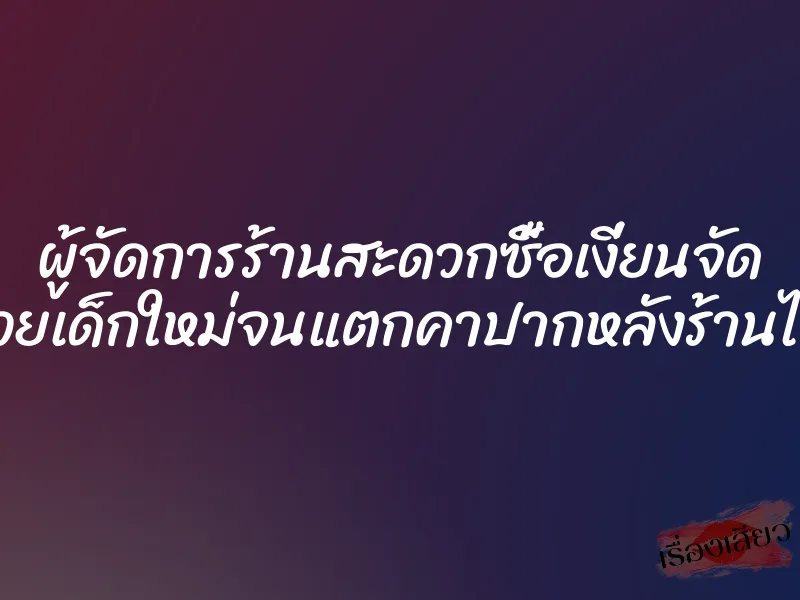 ผู้จัดการร้านสะดวกซื้อเงี่ยนจัด อมควยเด็กใหม่จนแตกคาปากหลังร้านไปเลย