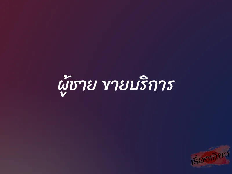 ผู้ชาย ขายบริการ
