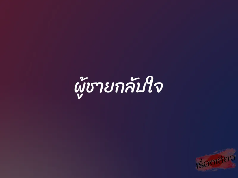 ผู้ชายกลับใจ