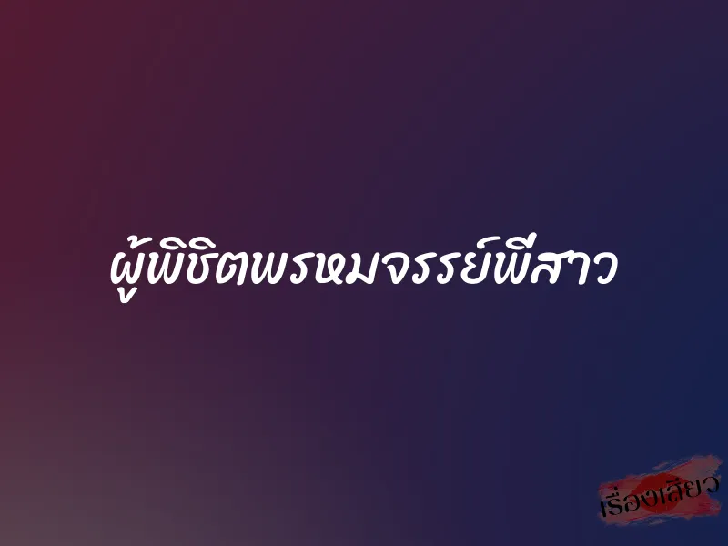 ผู้พิชิตพรหมจรรย์พี่สาว