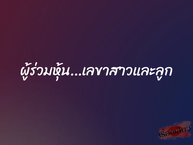 ผู้ร่วมหุ้น…เลขาสาวและลูก
