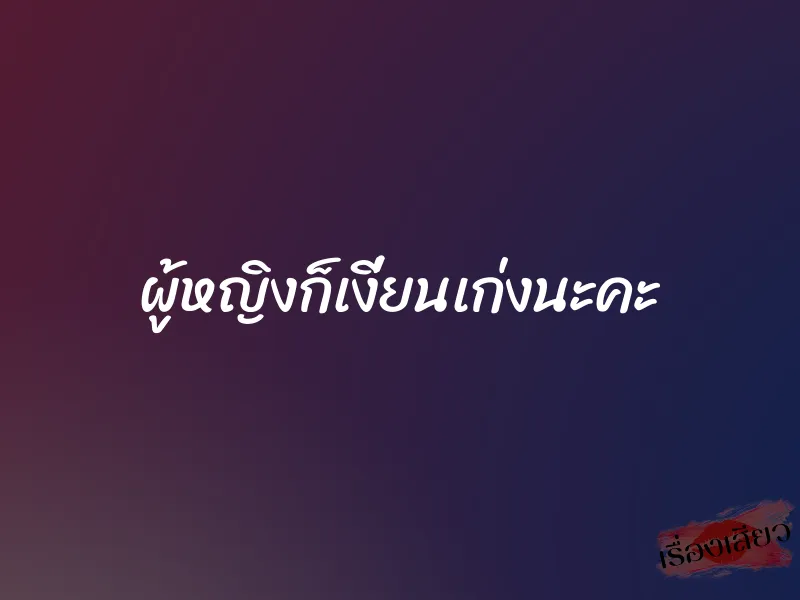 ผู้หญิงก็เงี่ยนเก่งนะคะ