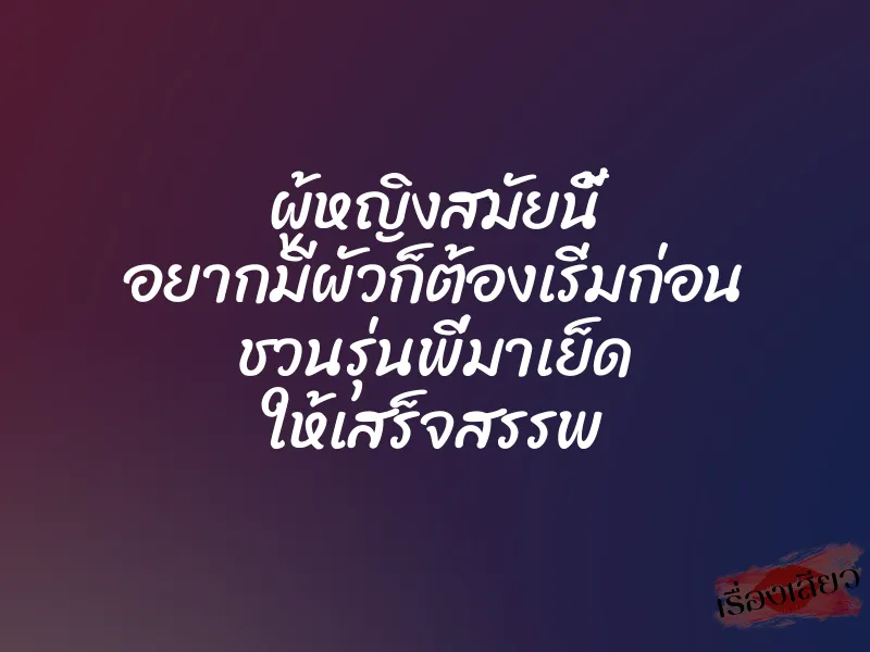 ผู้หญิงสมัยนี้ อยากมีผัวก็ต้องเริ่มก่อน ชวนรุ่นพี่มาเย็ด ให้เสร็จสรรพ