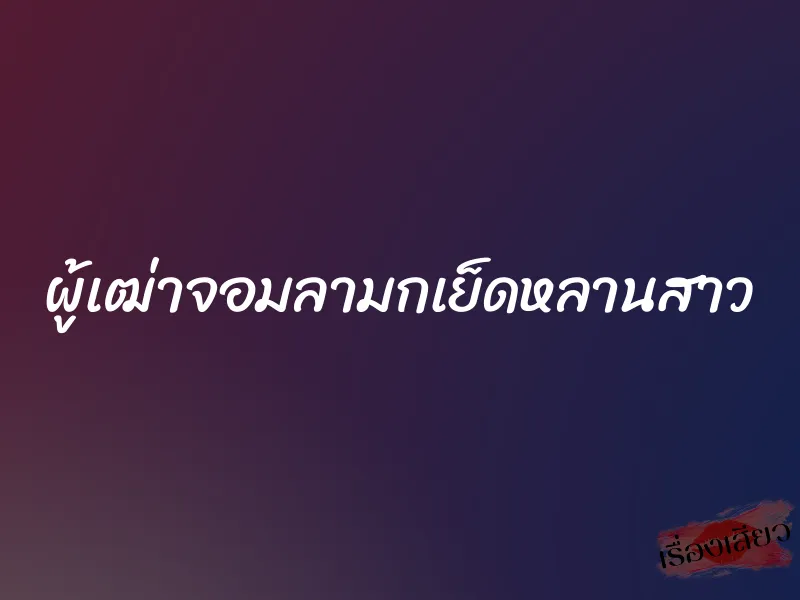 ผู้เฒ่าจอมลามกเย็ดหลานสาว