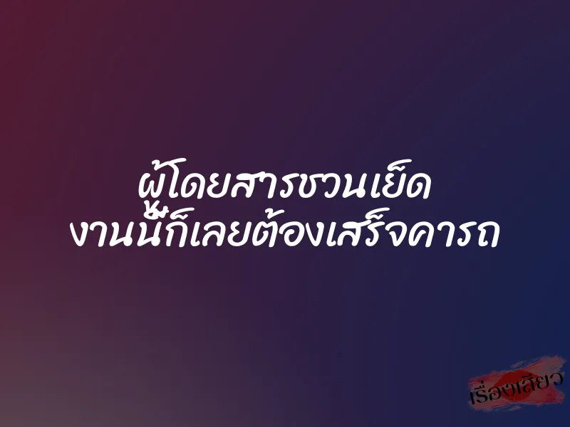 ผู้โดยสารชวนเย็ด งานนี้ก็เลยต้องเสร็จคารถ