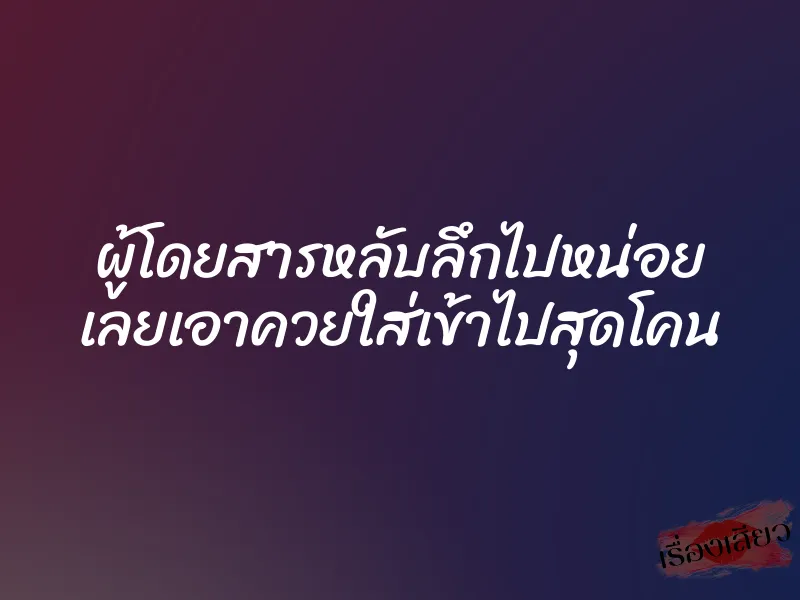 ผู้โดยสารหลับลึกไปหน่อย เลยเอาควยใส่เข้าไปสุดโคน