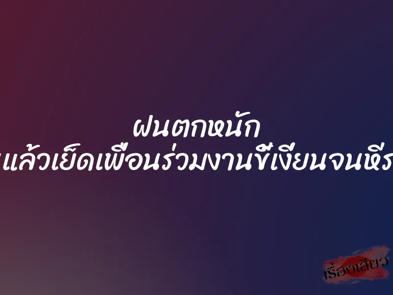 ฝนตกหนัก เลยปิดร้านแล้วเย็ดเพื่อนร่วมงานขี้เงี่ยนจนหีระบมยันเช้า