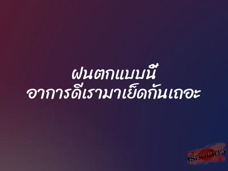 ฝนตกแบบนี้ อาการดีเรามาเย็ดกันเถอะ