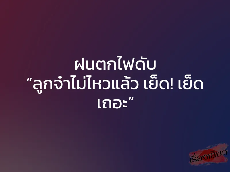 ฝนตกไฟดับ ”ลูกจ๋าไม่ไหวแล้ว เย็ด! เย็ด เถอะ”