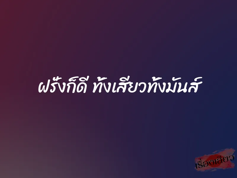 ฝรั่งก็ดี ทั้งเสียวทั้งมันส์