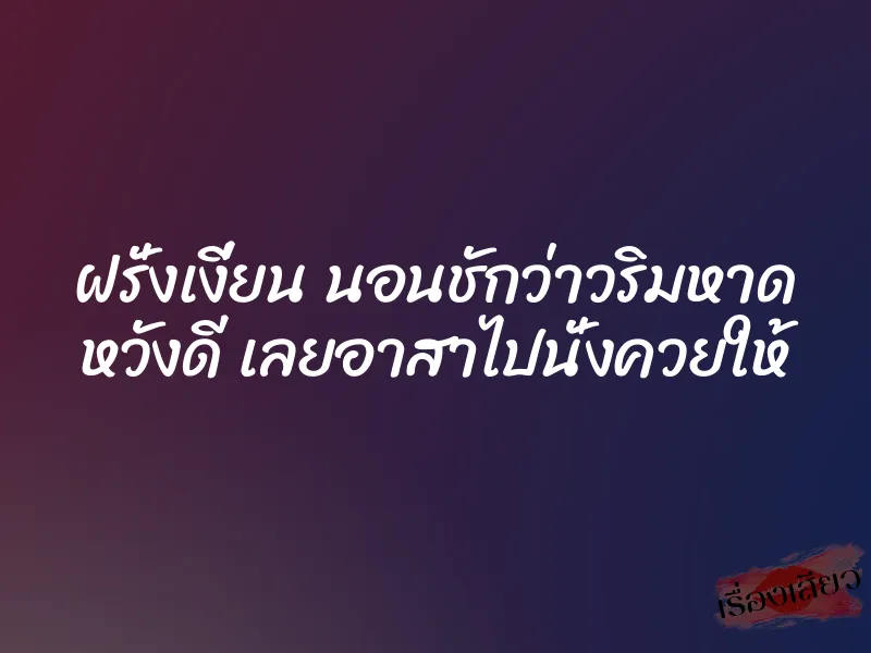 ฝรั่งเงี่ยน นอนชักว่าวริมหาด หวังดี เลยอาสาไปนั่งควยให้