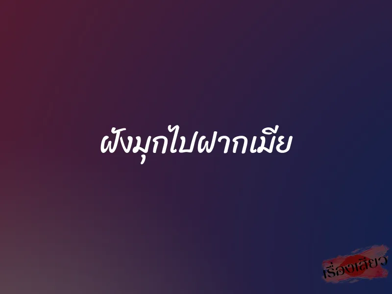 ฝังมุกไปฝากเมีย