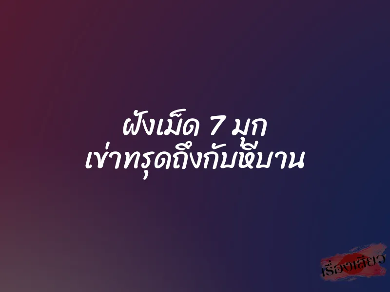 ฝังเม็ด 7 มุก เข่าทรุดถึงกับหีบาน