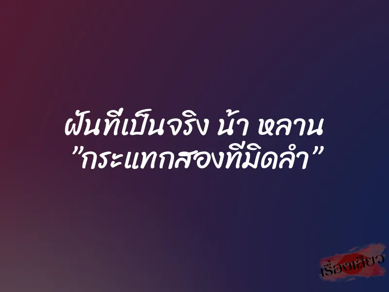 ฝันที่เป็นจริง น้า หลาน ”กระแทกสองทีมิดลำ”