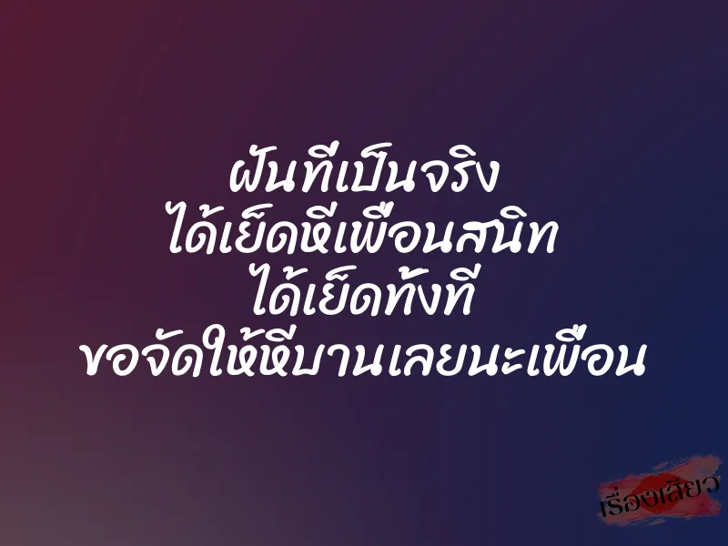 ฝันที่เป็นจริง ได้เย็ดหีเพื่อนสนิท ได้เย็ดทั้งที ขอจัดให้หีบานเลยนะเพื่อน