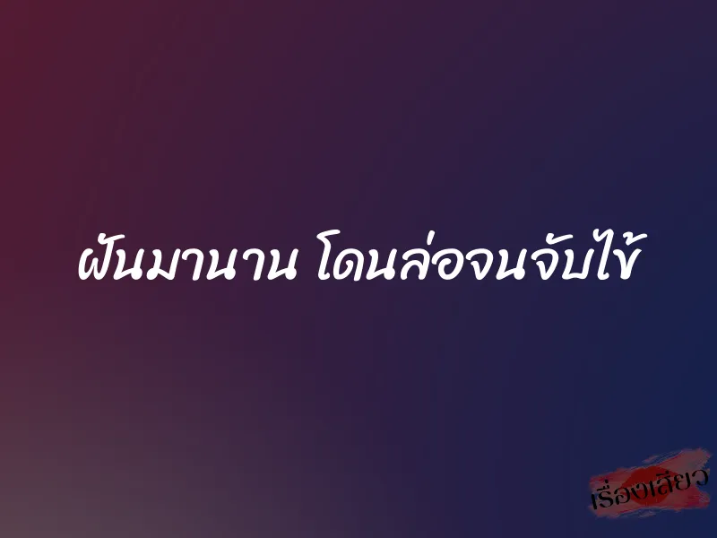 ฝันมานาน โดนล่อจนจับไข้