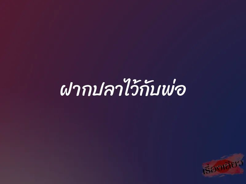 ฝากปลาไว้กับพ่อ