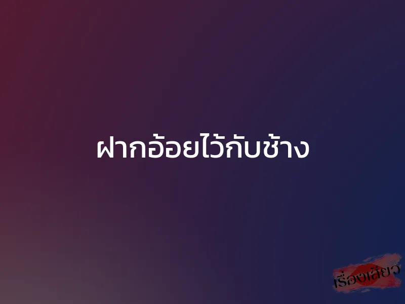 ฝากอ้อยไว้กับช้าง