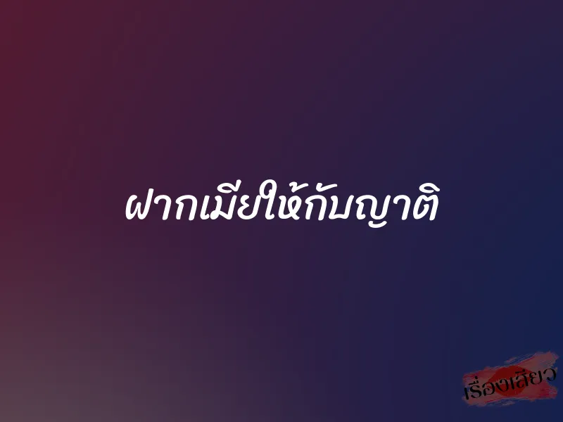 ฝากเมียให้กับญาติ
