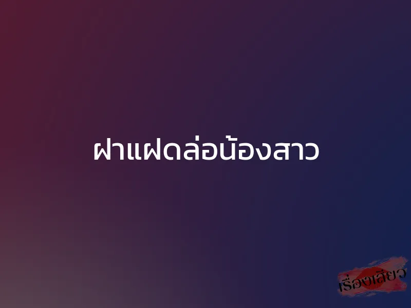 ฝาแฝดล่อน้องสาว