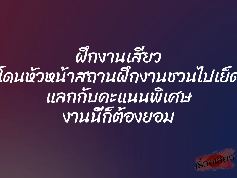 ฝึกงานเสียว โดนหัวหน้าสถานฝึกงานชวนไปเย็ด แลกกับคะแนนพิเศษ งานนี้ก็ต้องยอม