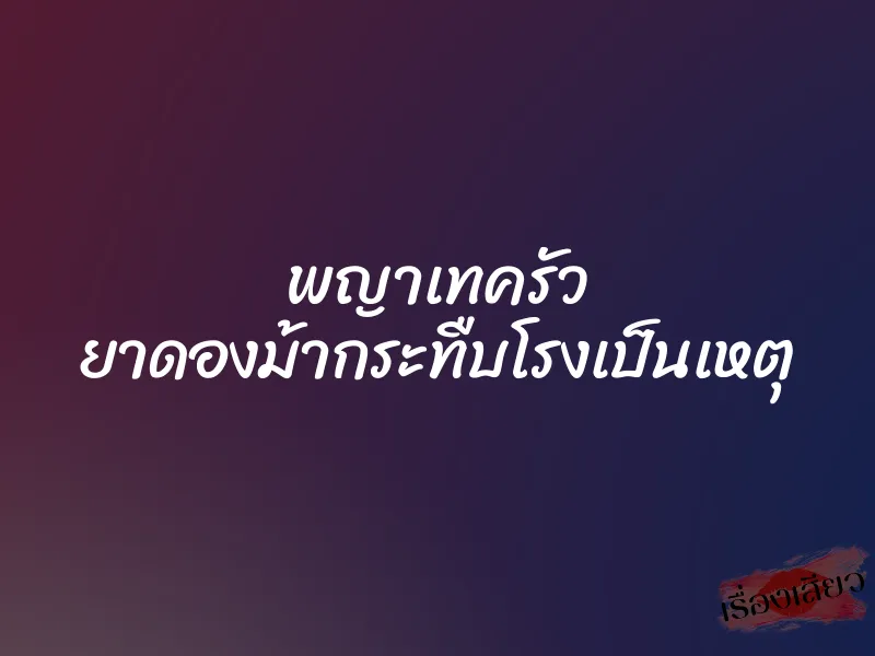 พญาเทครัว ยาดองม้ากระทืบโรงเป็นเหตุ
