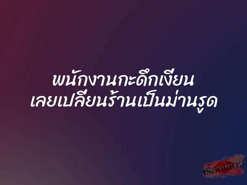 พนักงานกะดึกเงี่ยน เลยเปลี่ยนร้านเป็นม่านรูด