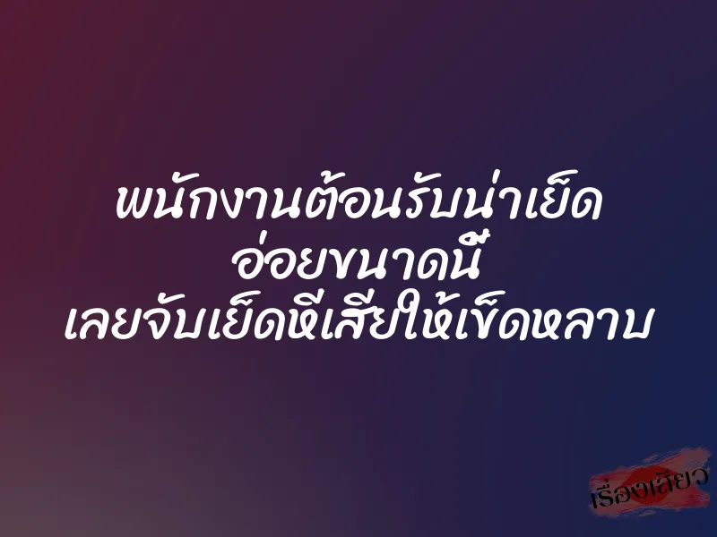 พนักงานต้อนรับน่าเย็ด อ่อยขนาดนี้ เลยจับเย็ดหีเสียให้เข็ดหลาบ