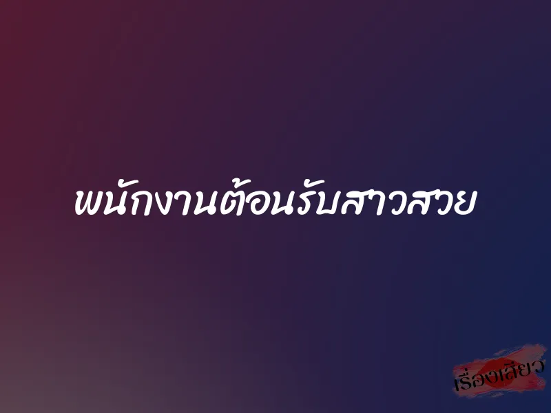 พนักงานต้อนรับสาวสวย