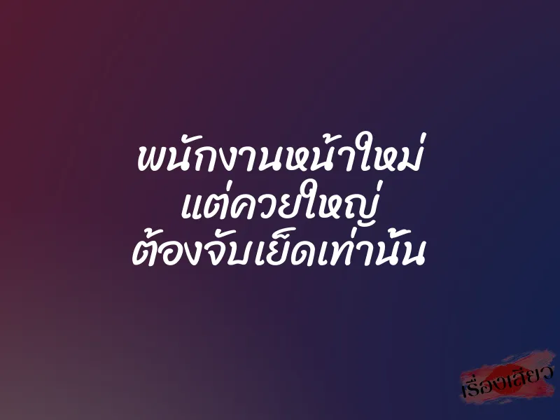 พนักงานหน้าใหม่ แต่ควยใหญ่ ต้องจับเย็ดเท่านั้น